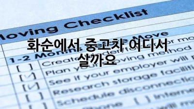 화순에서 중고차, 어디서 살까요?