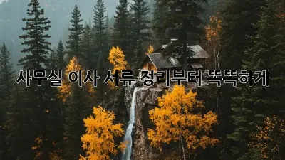 사무실 이사? 서류 정리부터 똑똑하게!