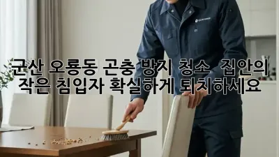 군산 오룡동 곤충 방지 청소 : 집안의 작은 침입자, 확실하게 퇴치하세요!