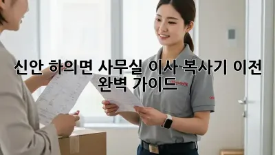 신안 하의면 사무실 이사, 복사기 이전 완벽 가이드