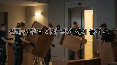 전국 사무실 이사, 걱정 없이 옮겨요!