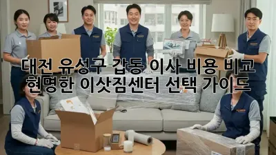 대전 유성구 갑동 이사 비용 비교: 현명한 이삿짐센터 선택 가이드