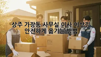 상주 가장동 사무실 이사, 이삿짐 안전하게 옮기는 방법