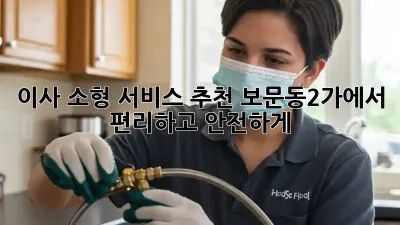 이사 소형 서비스 추천: 보문동2가에서 편리하고 안전하게!