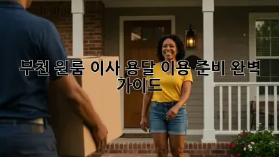 부천 원룸 이사, 용달 이용 준비 완벽 가이드!