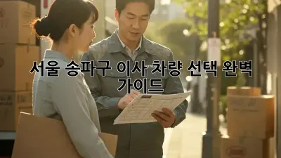 서울 송파구 이사? 차량 선택 완벽 가이드!