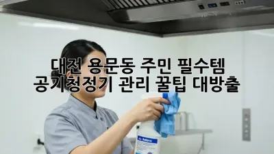 대전 용문동 주민 필수템! ✨ 공기청정기 관리 꿀팁 대방출 💨