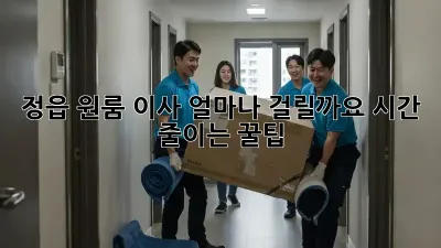 정읍 원룸 이사, 얼마나 걸릴까요? 시간 줄이는 꿀팁!