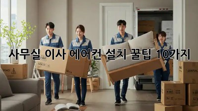 사무실 이사? 에어컨 설치 꿀팁 10가지!
